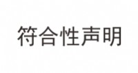 符合性声明